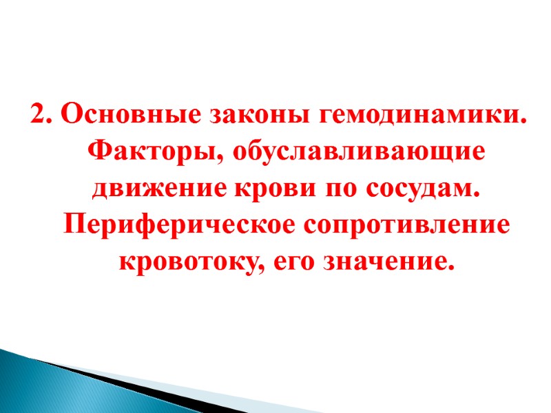 2. Основные законы гемодинамики. Факторы, обуславливающие движение крови по сосудам. Периферическое сопротивление кровотоку, его